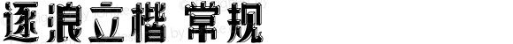 逐浪立楷 常规