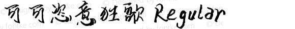 可可恣意狂歌 Regular Version 1.00;April 22, 2018;FontCreator 11.5.0.2422 64-bit