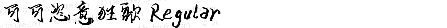 可可恣意狂歌 Regular Version 1.00;April 22, 2018;FontCreator 11.5.0.2422 64-bit