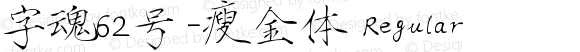 字魂62号-瘦金体 Regular v1.0