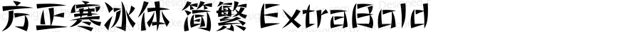 方正寒冰体 简繁 ExtraBold