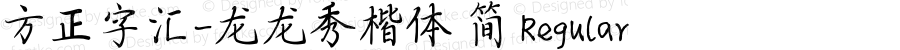 方正字汇-龙龙秀楷体 简 Regular Version 1.00