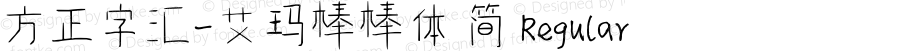方正字汇-艾玛棒棒体 简 Regular Version 1.00