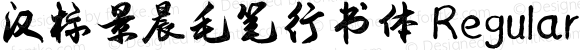 汉标景晨毛笔行书体 Regular Version 1.00