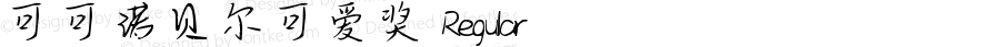 可可诺贝尔可爱奖 Regular Version 1.00;July 8, 2019;FontCreator 11.5.0.2422 64-bit