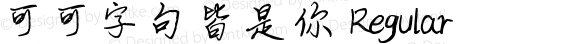 可可字句皆是你 Regular Version 1.00;July 4, 2019;FontCreator 11.5.0.2422 64-bit