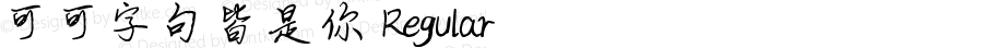 可可字句皆是你 Regular Version 1.00;July 4, 2019;FontCreator 11.5.0.2422 64-bit