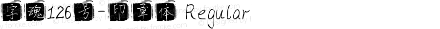 字魂126号-印章体 Regular 