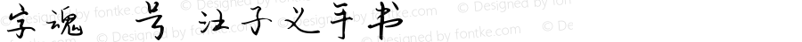 字魂32号-汪子义手书 Regular v1.0