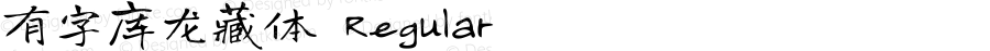 有字库龙藏体 Regular 