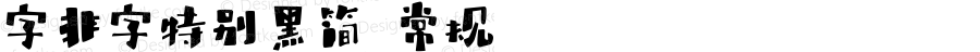 字非字特别黑简 常规 锐字家族 字非字实验室  www.reeji.com 微信:reejifontsale 邮箱:font@reeji.com  上海字己文化艺术中心（有限合伙）