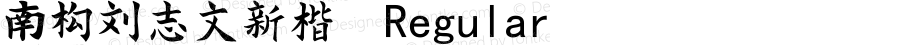 南构刘志文新楷 Regular Version 1.00 February 9, 2018, initial release