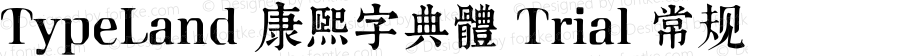 TypeLand 康熙字典體 Trial