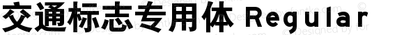 交通标志专用体