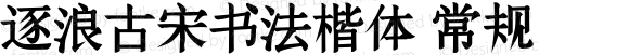 逐浪古宋书法楷体 常规