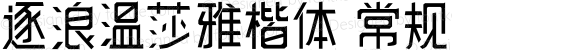 逐浪温莎雅楷体