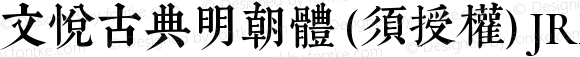 文悦古典明朝体 (须授权) JRFC 