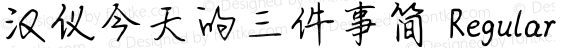 汉仪今天的三件事简 Regular 