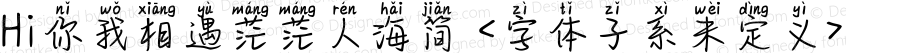Hi你我相遇茫茫人海简 <字体子系未定义> 