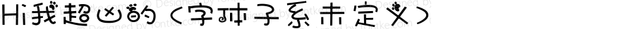 Hi我超凶的 <字体子系未定义> 