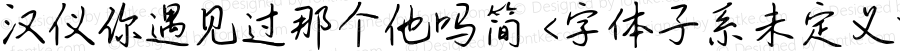 汉仪你遇见过那个他吗简 <字体子系未定义> 