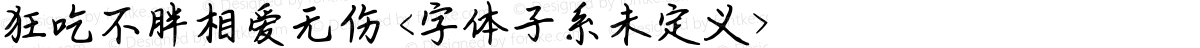 狂吃不胖相爱无伤 <字体子系未定义>