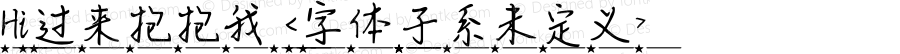 Hi过来抱抱我 <字体子系未定义> 
