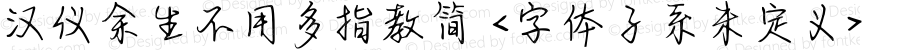 汉仪余生不用多指教简 <字体子系未定义>