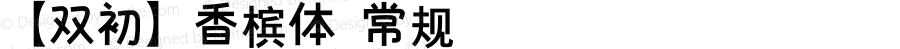 【双初】香槟体 常规