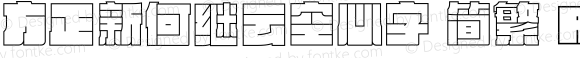 方正新何继云空心字 简繁