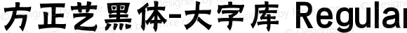 方正艺黑体-大字库 Regular