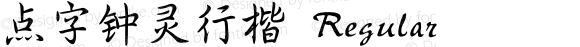 点字钟灵行楷 Regular