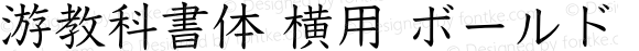 游教科書体 横用 ボールド