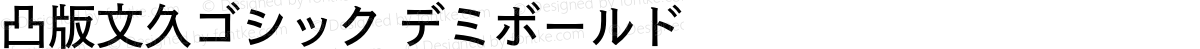 凸版文久ゴシック デミボールド