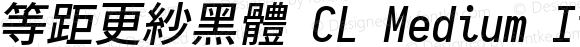 等距更紗黑體 CL Medium Italic