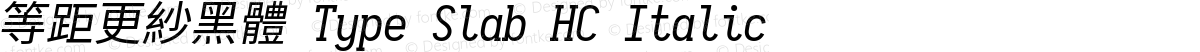 等距更紗黑體 Type Slab HC Italic