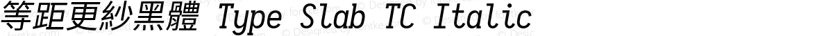 等距更紗黑體 Type Slab TC Italic