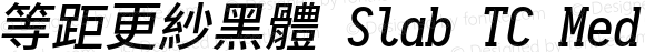 等距更紗黑體 Slab TC Medium Italic