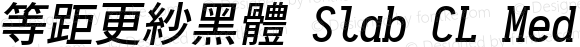 等距更紗黑體 Slab CL Medium Italic