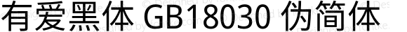 有爱黑体 GB18030 伪简体 Regular