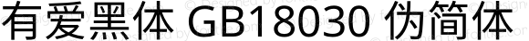 有爱黑体 GB18030 伪简体 