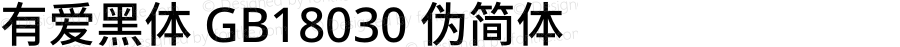 有爱黑体 GB18030 伪简体 Extended Medium