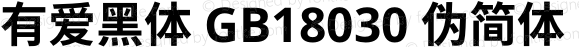 有爱黑体 GB18030 伪简体 