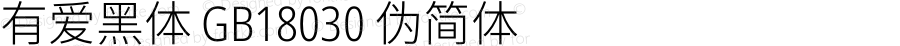 有爱黑体 GB18030 伪简体 