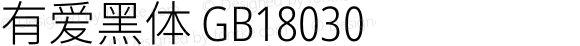有爱黑体 GB18030 