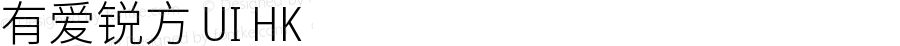 有爱锐方 UI HK Condensed Light
