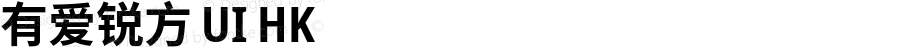 有爱锐方 UI HK Condensed Bold