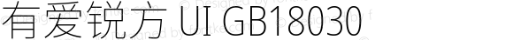有爱锐方 UI GB18030 Condensed ExtraLight
