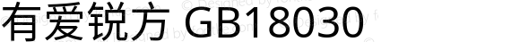 有爱锐方 GB18030 Extended