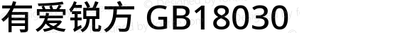 有爱锐方 GB18030 Extended Medium